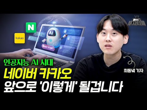   인공지능 AI 시대 네이버 카카오 앞으로 이렇게 될겁니다 최동녘 기자 1부