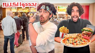 الزبائن اللي قدامنا يحددوا اكلنا🍔🍟🍗