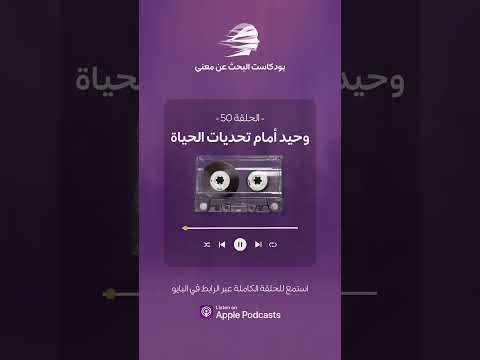 للاستماع للحلقة كاملة على قناتي بودكاست البحث عن معنى بودكاست Podcast