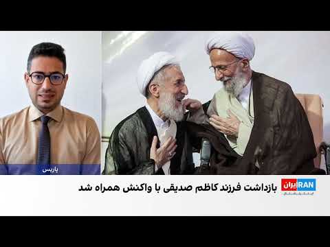 واکنش ها به بازداشت فرزند کاظم صدیقی ادامه دارد