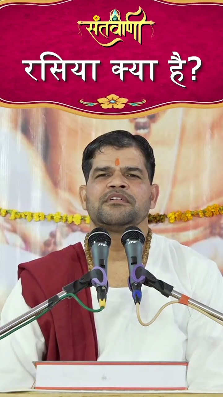 रसिया क्या है ? || श्री अंजनी शरण जी महाराज