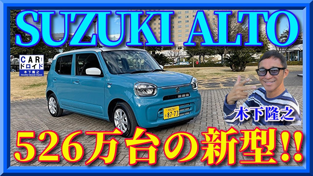 【9代目誕生】新型スズキ・アルト　完成度を高めて登場　マイルドハイブリッド搭載　「木下隆之channelCARドロイド」