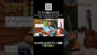 No.2559_シンコペーションのパターンのハネとイーブン / BJのウクレレ講座 #切り抜き #ウクレレレッスン #レッスン #ukulele #ウクレレ練習