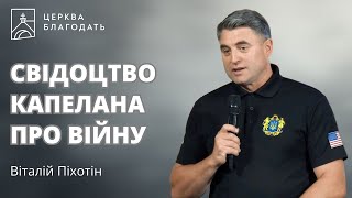 Свідоцтво капелана про війну в Україні  |  13.07.2025, церква Благодать, Київ