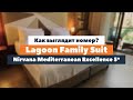 Как выглядит номер Lagoon Family Suit в отеле Nirvana Mediterranean Excellence 5*? | tooroom