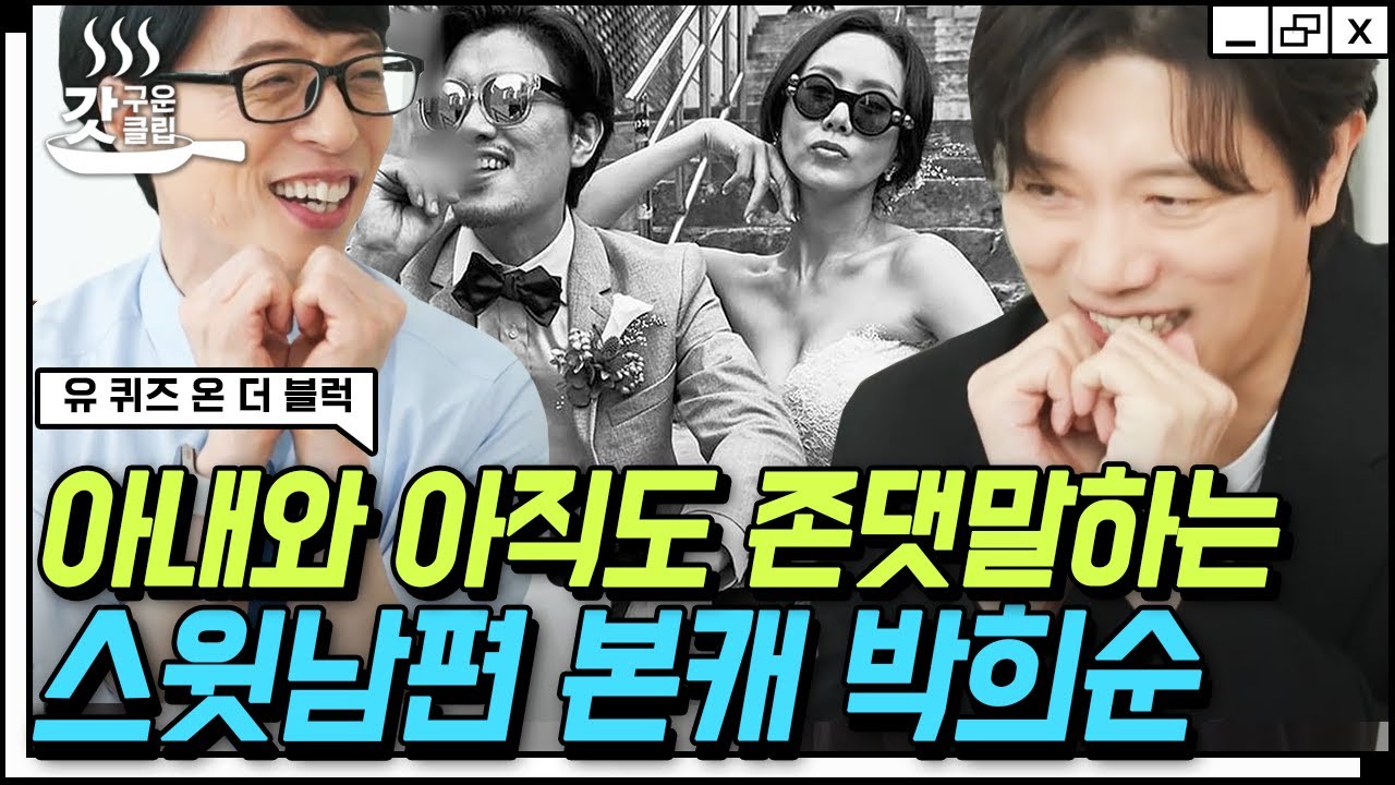 [#갓구운클립] 멜로를 찍는다면 아내 예진이랑만❤ 다시 태어나도 박예진과 결혼할 거라는 배우 박'희'순 | #유퀴즈온더블럭