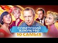 Советский адюльтер. 10 самых