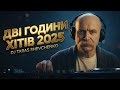 Найкраща Українська Музика 2025 DJ Тарас Шевченко 2 години Deep House реміксів легендарних пісень