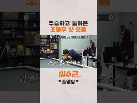 <strong>조명우</strong> 우승 기념 샷 모음  #shorts #이수근 #<strong>조명우</strong> #당구