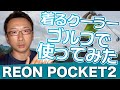 REON POCKET2。着るクーラーをゴルフで使ってみた感想。夏の熱中症対策になる？