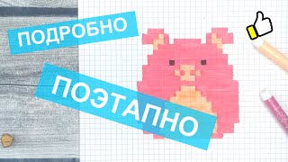 Как рисовать по клеточкам - СВИНКУ (Поросенка) / Объёмные рисунки по клеточкам животных Лайк АРТ