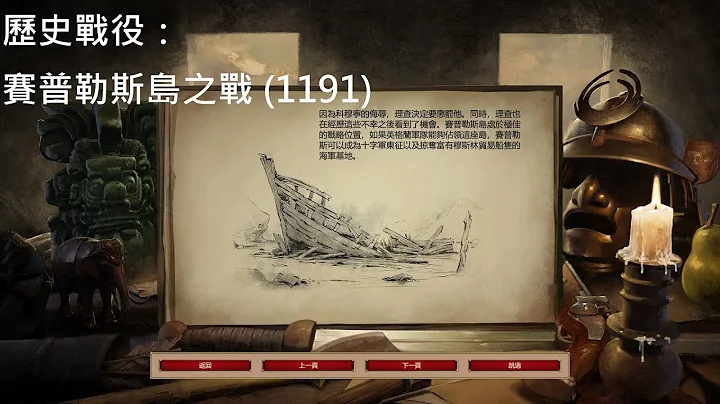 世紀帝國2 決定版 (AoE2:DE) 歷史戰役 賽普勒斯島之戰 (1191) Historical Battles : Cyprus (1191) - 天天要聞