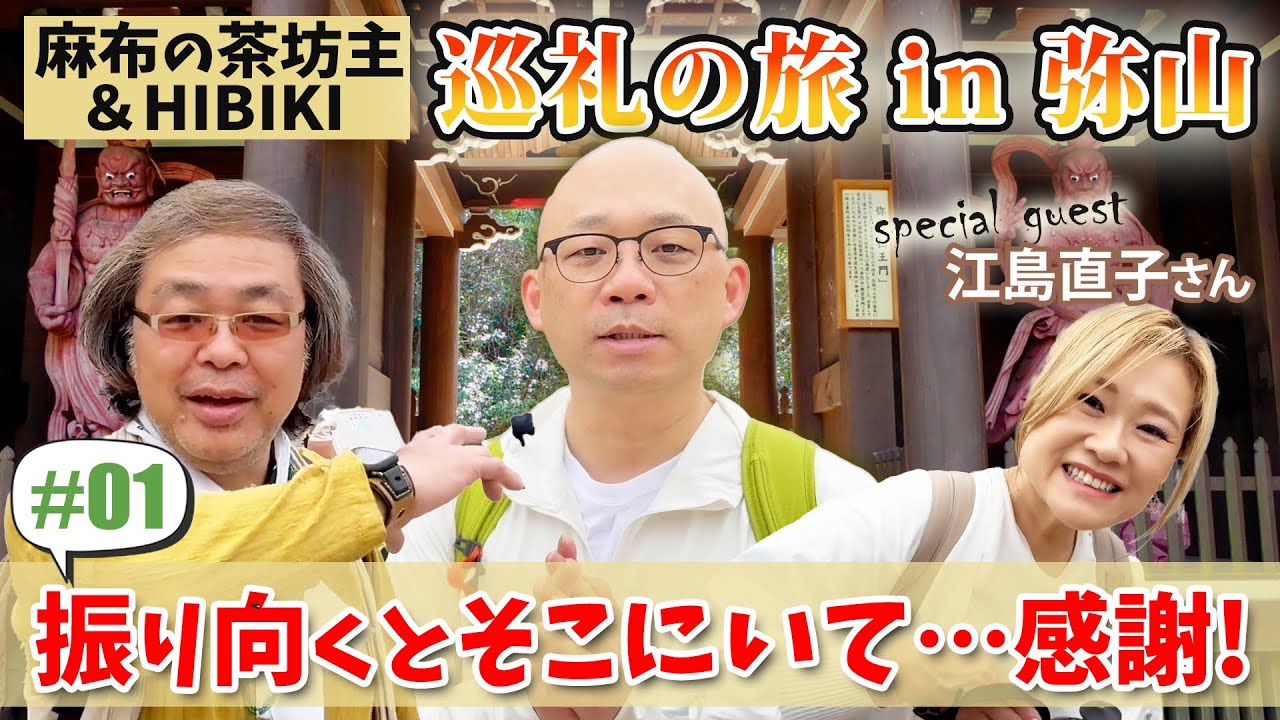 《01》【茶坊主先生の全国巡礼の旅シリーズ】弥山編／コンビの相方響さんとゲスト江島直子さんを迎えて。。。