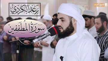"سورة المطففين" كاملة من روائع التلاوات للشيخ رعد محمد الكردي | عشائية مميزة 1441/2019
