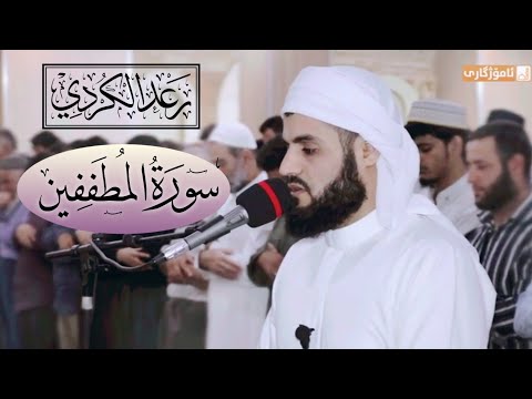 سورة المطففين كاملة من روائع التلاوات للشيخ رعد محمد الكردي عشائية مميزة  