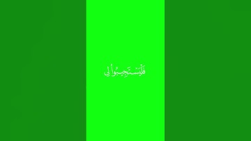 كروما شاشة خضراء قرآن  من سورة البقرة