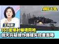 360度掃射嚇壞同袍 俄天兵疑操作機槍失控畫面曝【#國民大會 精華】20260714 #王育敏 #謝寒冰 #麥若愚