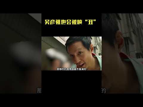 吳彥祖發福後被網友批評“長得醜”，殊不知吳彥祖最不在意顏值！ #滿級人類 #爽文