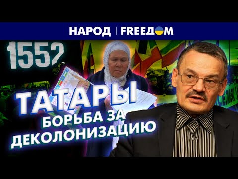 Казанские татары. Узники Москвы. Борьба за суверенитет | Народ