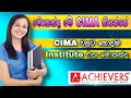 CIMA all the details in Sinhala | CIMA පිළිබඳ සියලුම විස්තර එක වීඩියෝවකින් | Best Qualification