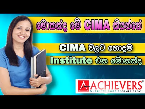 CIMA All The Details In Sinhala CIMA ප ළ බඳ ස යල ම ව ස තර එක ව ඩ ය වක න Best Qualification