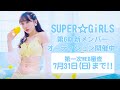 【まもなく締め切り!7月31日まで】SUPER☆GiRLS(スパガ)第6期新メンバー募集 超絶オーディション!!!!!!