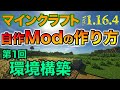 【自作Modの作り方】第１回『環境構築』マイクラ1.16.4 (日本語解説)【Minecraft Modding】