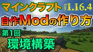 【自作Modの作り方】第１回『環境構築』マイクラ1.16.4 (日本語解説)【Minecraft Modding】