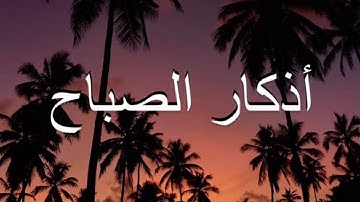 أذكار الصباح |بصوت مشاري العفاسي | القرآن-أيات