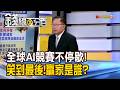 《全球AI競賽不停歇! 笑到最後!贏家是誰?》【錢線百分百】20260731-9│非凡財經新聞│