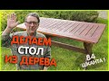 Деревянный стол на веранду. Из бросовых материалов своими руками !