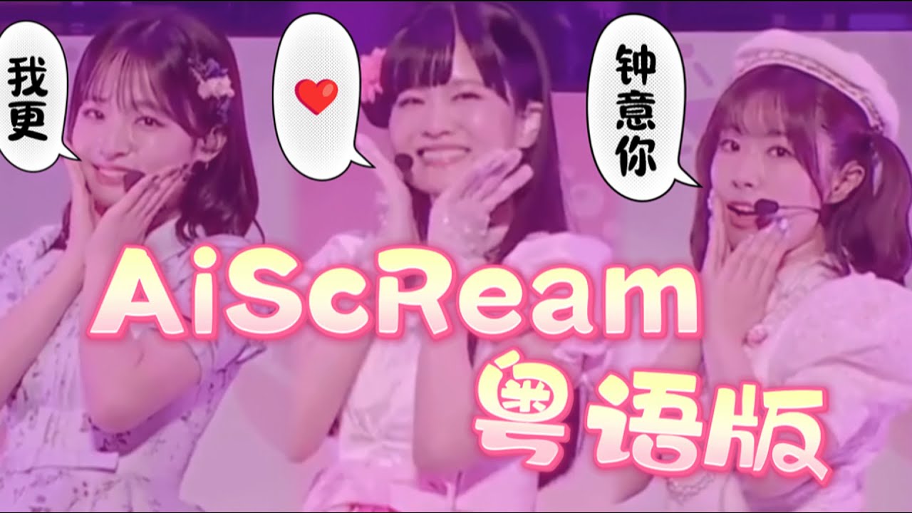 廣東話版好萌好Q！《愛♡スクリ～ム! AiScReam》比起唱粵語歌，我更鐘