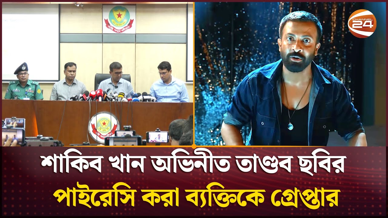 শাকিব খান অভিনীত তাণ্ডব ছবির পাইরেসি করা ব্যক্তিকে গ্রেপ্তার | Taandob Movie | Channel 24