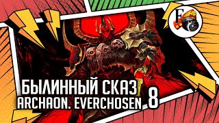 Archaon  Everchosen | Былинный сказ | Часть 8 | Fantasy Battle