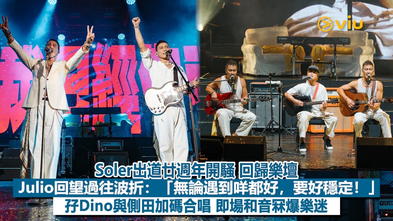 ✨現場實況：Soler出道廿週年開騷😙回歸樂壇🎶Julio回望過往波折：「無論遇到咩都好，要好穩定❗」  孖Dino與側田加碼合唱 即場和音冧爆樂迷🎤｜Viu1現場實況