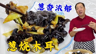 年夜饭不用做葱烧海参，试试老厨这道葱烧木耳，葱香浓郁，超解馋#美食#美味#家常菜#木耳#葱烧木耳#美食教程