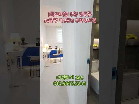 [골드캐슬] 34평형 멋진 구조와 인테리어 내가 살고픈 집 #부천아파트분양 #부천신축아파트 #부천신축빌라 #할인분양아파트 #저렴한아파트 #부천신축아파트전세 #부천빌라 #shorts