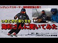 『いまどきの滑り方を海和さんに聞いてみた』　海和俊宏流の滑り方　　　　渡辺一樹オンラインスキーレッスン CYBER SKI LESSON使用映像より