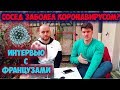 КОРОНАВИРУС В ПАРИЖЕ // Интервью с французами