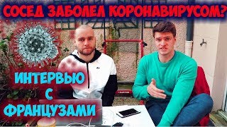 КОРОНАВИРУС В ПАРИЖЕ // Интервью с французами