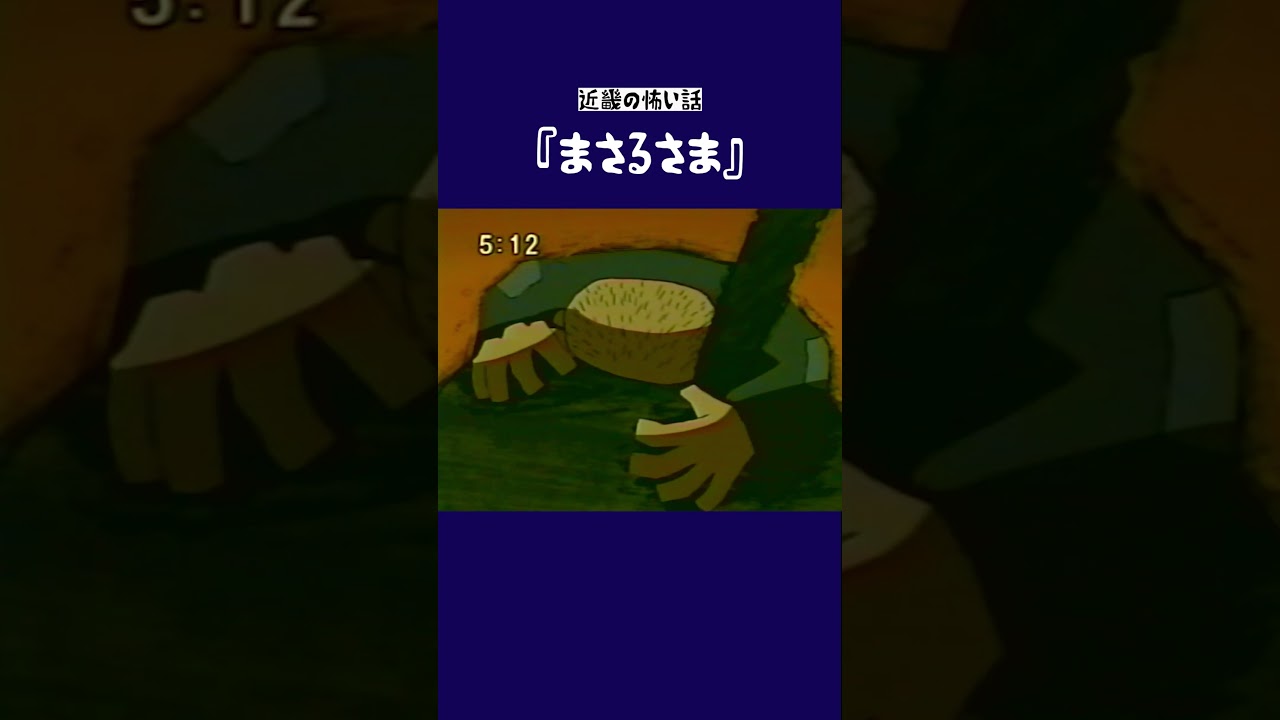 まさる様 むかーし あるところに・・・映画『#近畿地方のある場所について』【大