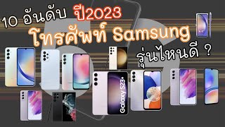 10 อันดับ โทรศัพท์ Samsung รุ่นไหนดี ? ปลายปี 2023 สเปกแรงง