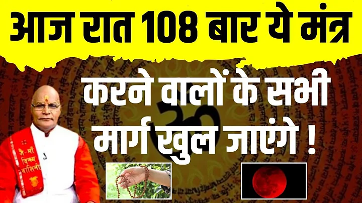आज रात 108 बार ये मंत्र करने वालों के सभी मार्ग खुल जाएंगे ! | Pt.Suresh Pandey | Darshan24
