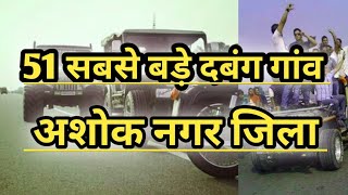 Ashok Nagar District अशक नगर जल अशक नगर जल क 10 सबस बड गव Ashoknagar City Mp