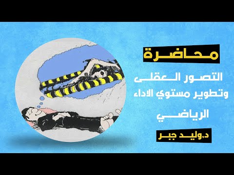 محاضرة التصور العقلى وتطوير مستوى الأداء الرياضى د وليد جبر