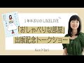 こんまりの過去の大失敗や初レッスンの思い出を振り返る「おしゃべりな部屋」出版記念トーク