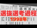 選抜選考過程〜1998年編〜