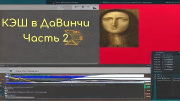 Как назначить свою папку для КЭШа в ДаВинчи (и зачем)
