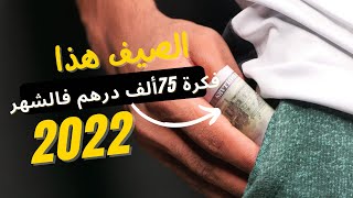 الصيف هذا: فكرة مشروع بسيط ربح 75الف درهم شهريا