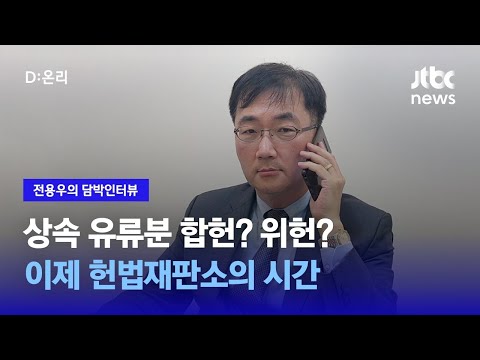 [담박인터뷰] 상속 유류분 합헌? 위헌?…이제 헌법재판소의 시간 / JTBC News